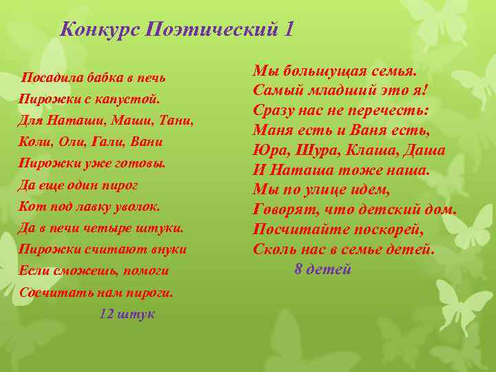 Конкурс Поэтический 1 Посадила бабка в печь Пирожки с капустой. Для Наташи, Маши, Тани,