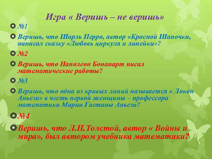 Игра « Веришь – не веришь» № 1 Веришь, что Шарль Перро, автор «Красной