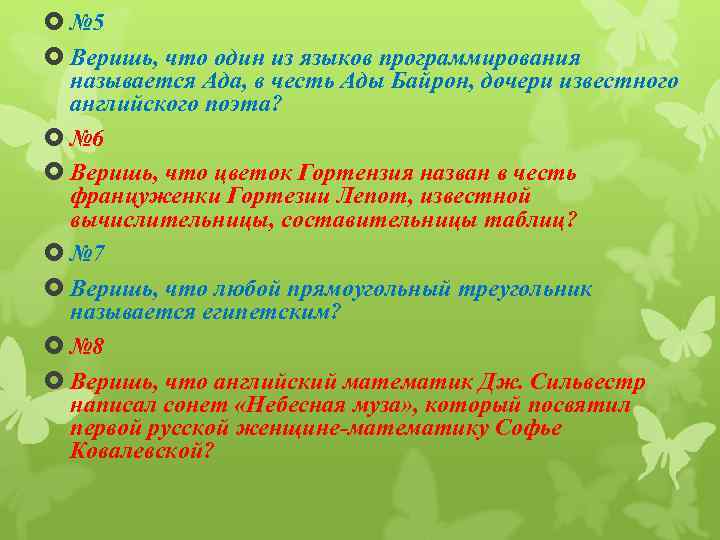  № 5 Веришь, что один из языков программирования называется Ада, в честь Ады