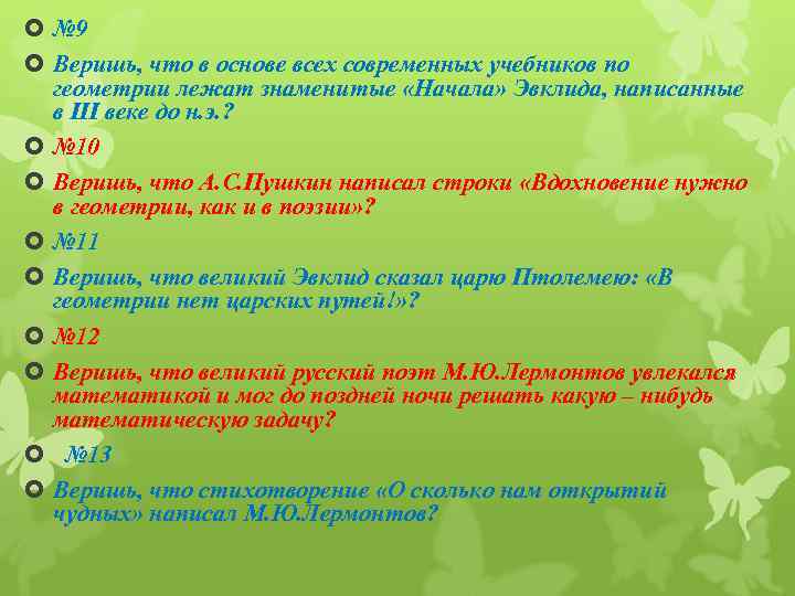  № 9 Веришь, что в основе всех современных учебников по геометрии лежат знаменитые
