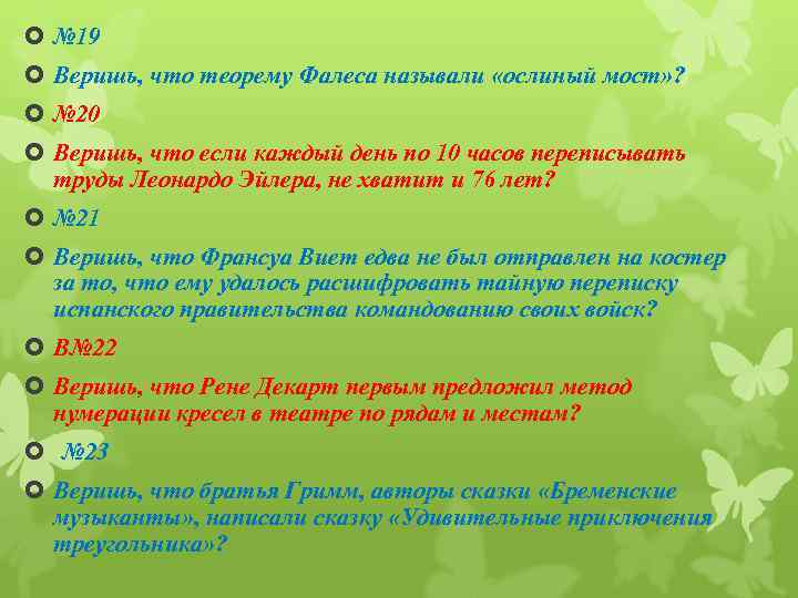  № 19 Веришь, что теорему Фалеса называли «ослиный мост» ? № 20 Веришь,