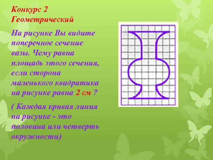 Конкурс 2 Геометрический На рисунке Вы видите поперечное сечение вазы. Чему равна площадь этого