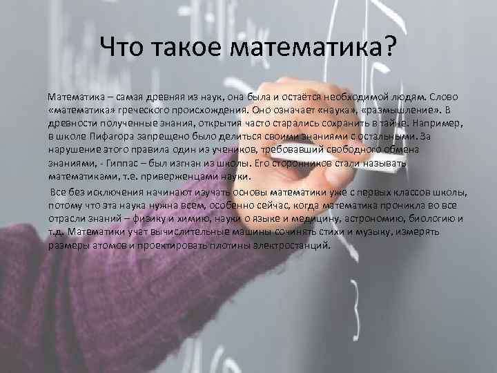 Что такое математика? Математика – самая древняя из наук, она была и остаётся необходимой