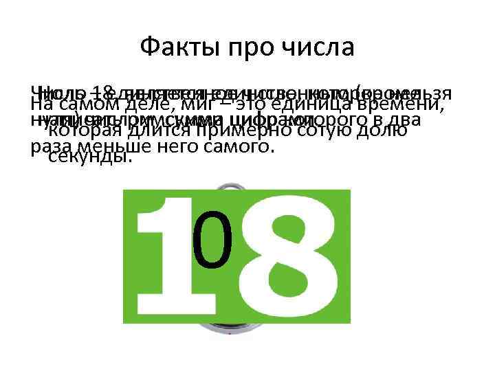 Факты про числа Число 18, является единственным (кроме Ноль – единственное число, которое нельзя