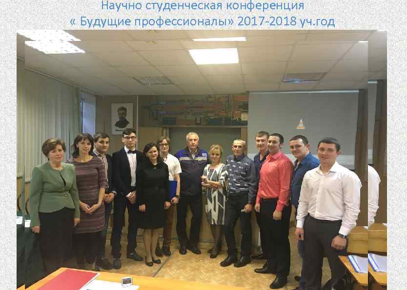 Научно студенческая конференция « Будущие профессионалы» 2017 -2018 уч. год 