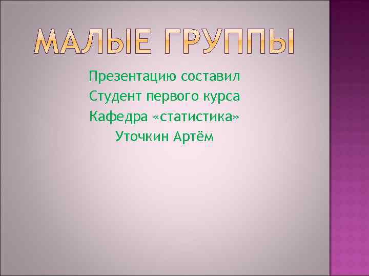 Презентацию составил Студент первого курса Кафедра «статистика» Уточкин Артём 