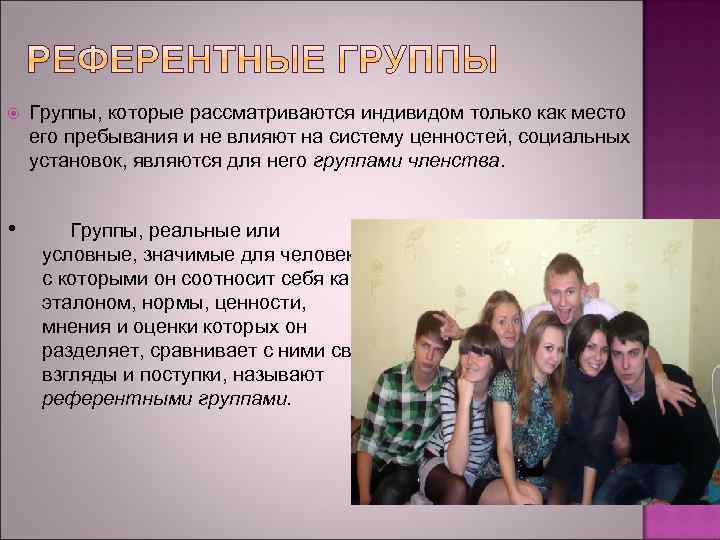  • Группы, которые рассматриваются индивидом только как место его пребывания и не влияют