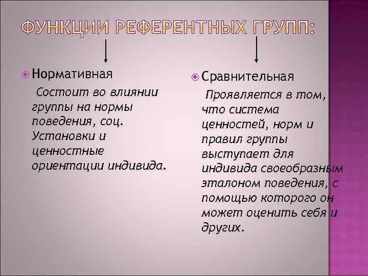  Нормативная Состоит во влиянии группы на нормы поведения, соц. Установки и ценностные ориентации