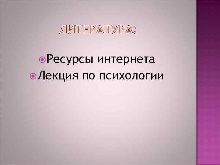  Ресурсы интернета Лекция по психологии 