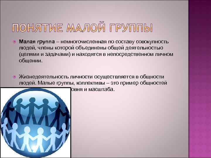  Малая группа – немногочисленная по составу совокупность людей, члены которой объединены общей деятельностью