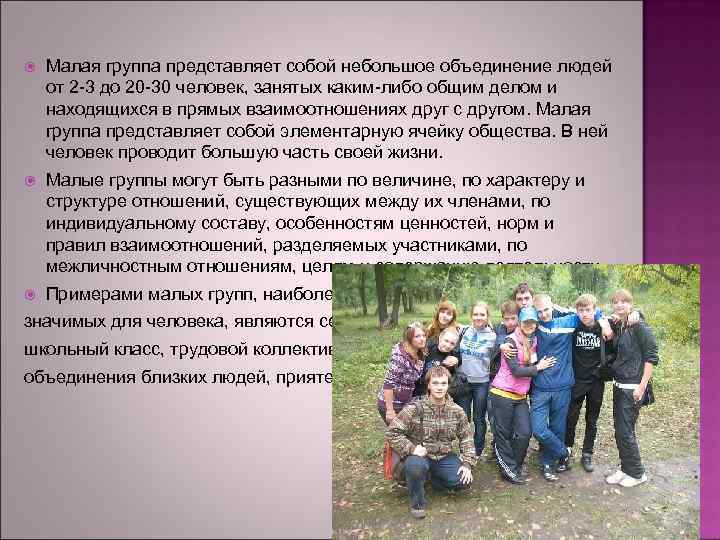  Малая группа представляет собой небольшое объединение людей от 2 -3 до 20 -30