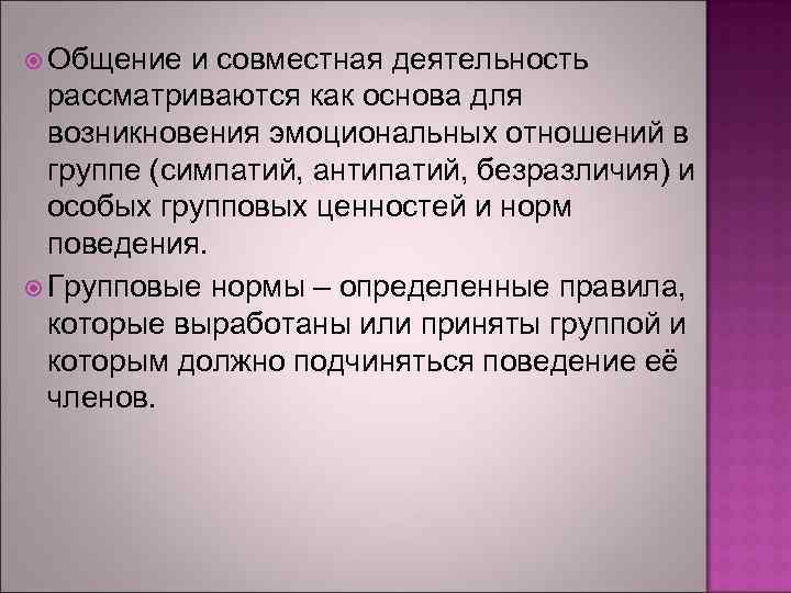  Общение и совместная деятельность рассматриваются как основа для возникновения эмоциональных отношений в группе