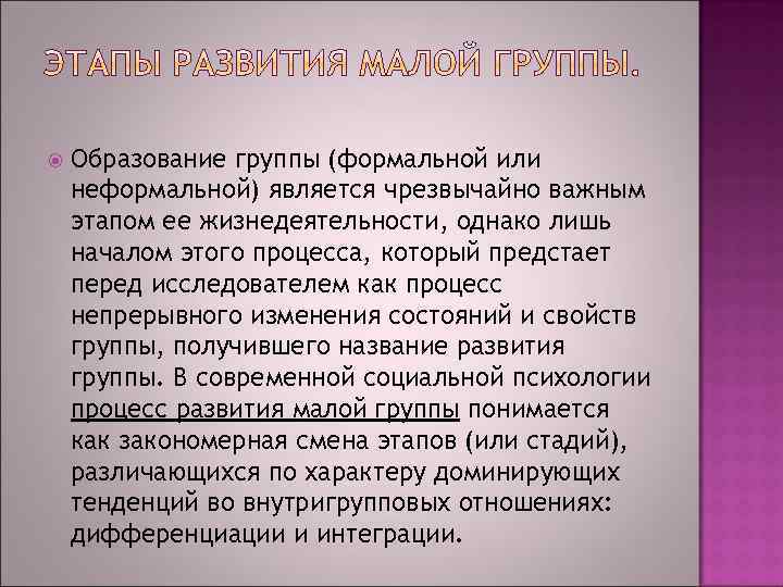  Образование группы (формальной или неформальной) является чрезвычайно важным этапом ее жизнедеятельности, однако лишь