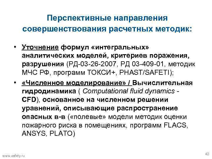 Перспективные направления совершенствования расчетных методик: • Уточнение формул «интегральных» аналитических моделей, критериев поражения, разрушения