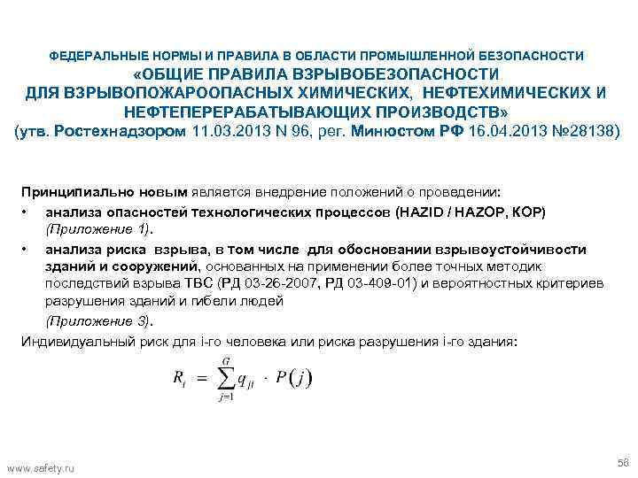 ФЕДЕРАЛЬНЫЕ НОРМЫ И ПРАВИЛА В ОБЛАСТИ ПРОМЫШЛЕННОЙ БЕЗОПАСНОСТИ «ОБЩИЕ ПРАВИЛА ВЗРЫВОБЕЗОПАСНОСТИ ДЛЯ ВЗРЫВОПОЖАРООПАСНЫХ ХИМИЧЕСКИХ,