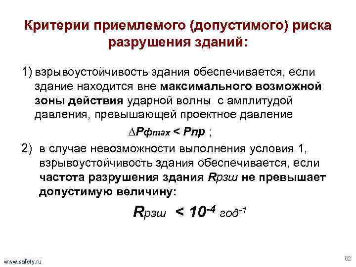 Критерии приемлемого (допустимого) риска разрушения зданий: 1) взрывоустойчивость здания обеспечивается, если здание находится вне