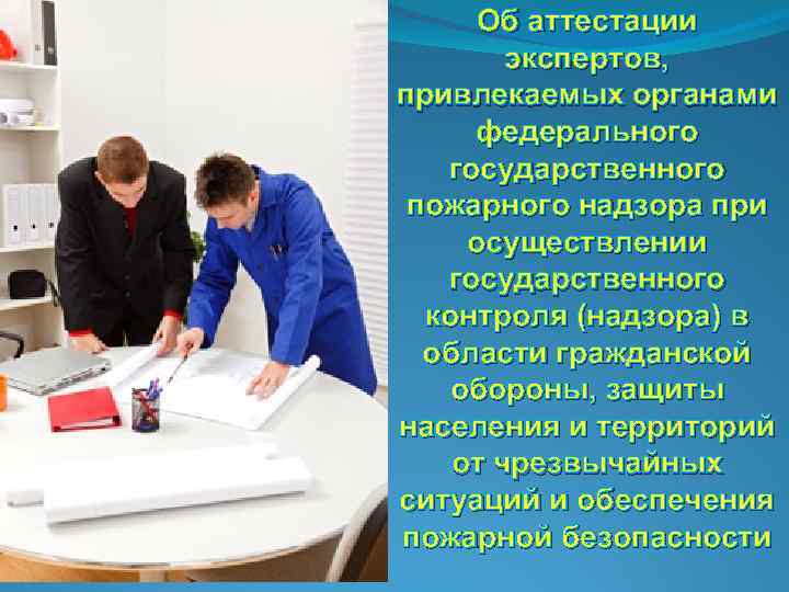 111 Об аттестации экспертов, привлекаемых органами федерального государственного пожарного надзора при осуществлении государственного контроля