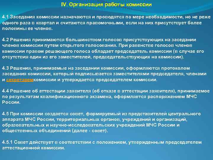 IV. Организация работы комиссии 4. 1 Заседания комиссии назначаются и проводятся по мере необходимости,