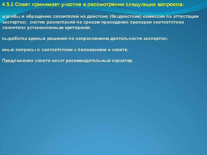 4. 5. 2 Совет принимает участие в рассмотрении следующих вопросов: жалобы и обращения заявителей