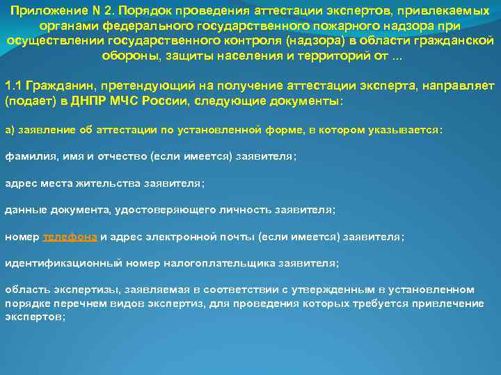 Приложение N 2. Порядок проведения аттестации экспертов, привлекаемых органами федерального государственного пожарного надзора при