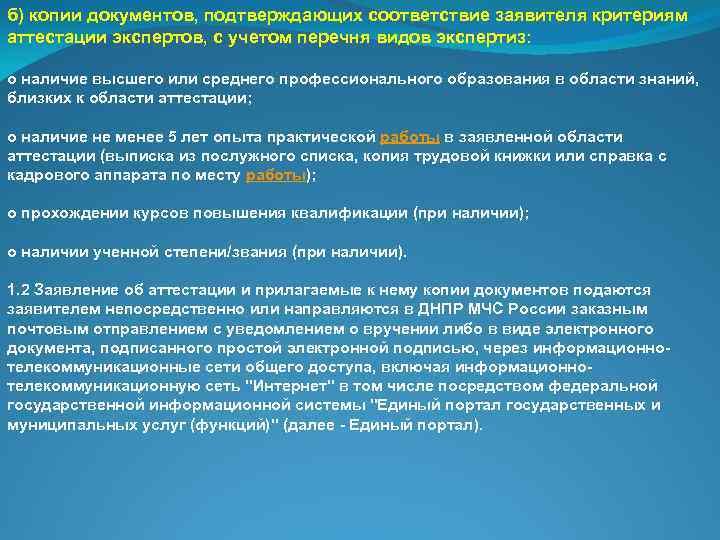 б) копии документов, подтверждающих соответствие заявителя критериям аттестации экспертов, с учетом перечня видов экспертиз: