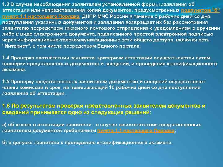 1. 3 В случае несоблюдения заявителем установленной формы заявления об аттестации или непредставления копий