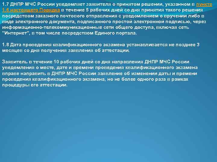 1. 7 ДНПР МЧС России уведомляет заявителя о принятом решении, указанном в пункте 1.