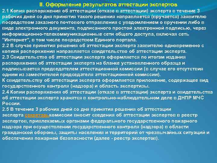 II. Оформление результатов аттестации экспертов 2. 1 Копия распоряжения об аттестации (отказе в аттестации)