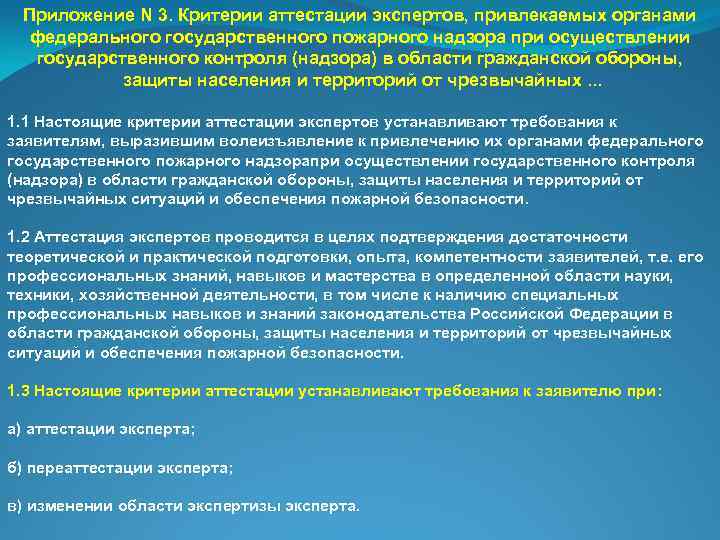 Приложение N 3. Критерии аттестации экспертов, привлекаемых органами федерального государственного пожарного надзора при осуществлении