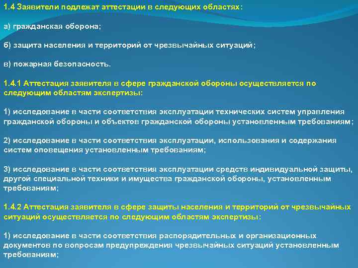 1. 4 Заявители подлежат аттестации в следующих областях: а) гражданская оборона; б) защита населения