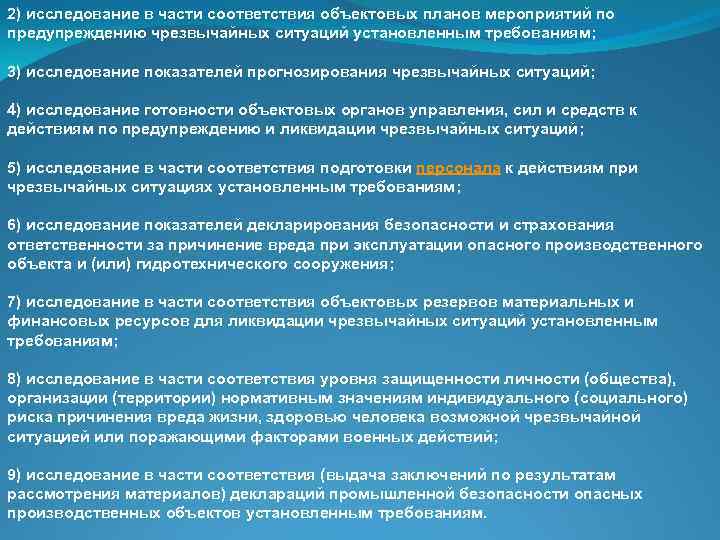 2) исследование в части соответствия объектовых планов мероприятий по предупреждению чрезвычайных ситуаций установленным требованиям;