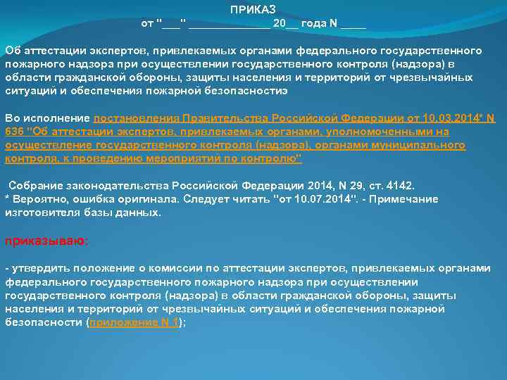 ПРИКАЗ от "___" _______ 20__ года N ____ Об аттестации экспертов, привлекаемых органами федерального