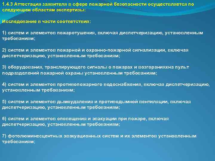 1. 4. 3 Аттестация заявителя в сфере пожарной безопасности осуществляется по следующим областям экспертизы: