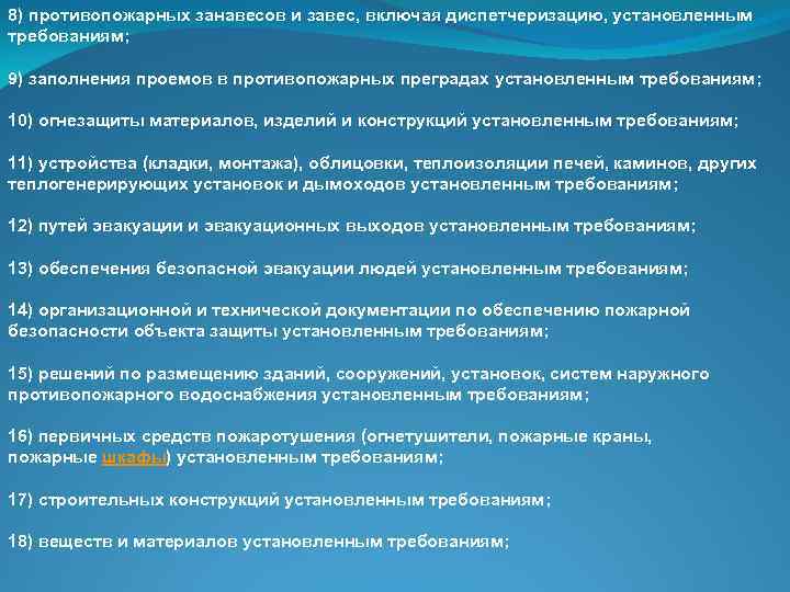 8) противопожарных занавесов и завес, включая диспетчеризацию, установленным требованиям; 9) заполнения проемов в противопожарных