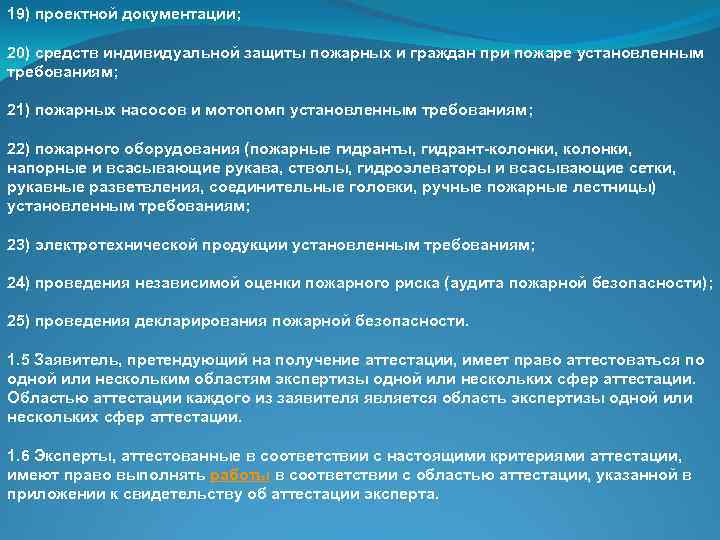 19) проектной документации; 20) средств индивидуальной защиты пожарных и граждан при пожаре установленным требованиям;