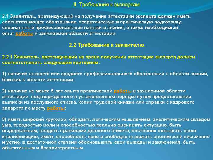 II. Требования к экспертам 2. 1 Заявитель, претендующий на получение аттестации эксперта должен иметь