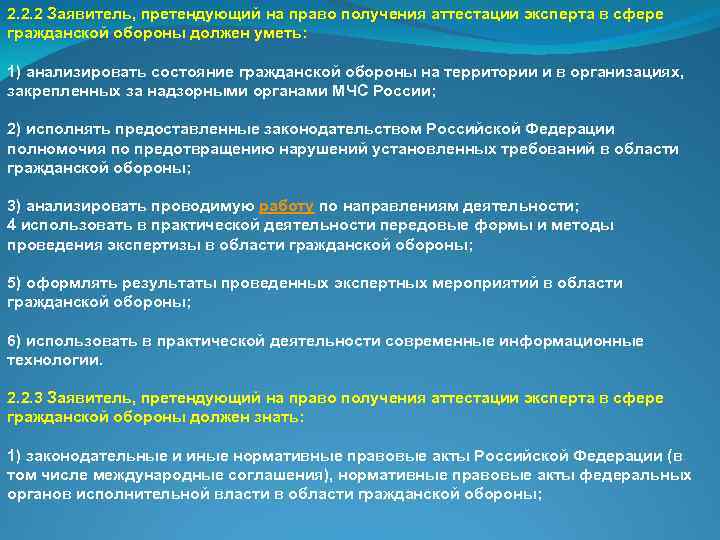 2. 2. 2 Заявитель, претендующий на право получения аттестации эксперта в сфере гражданской обороны