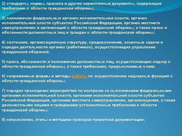 2) стандарты, нормы, правила и другие нормативные документы, содержащие требования в области гражданской обороны;