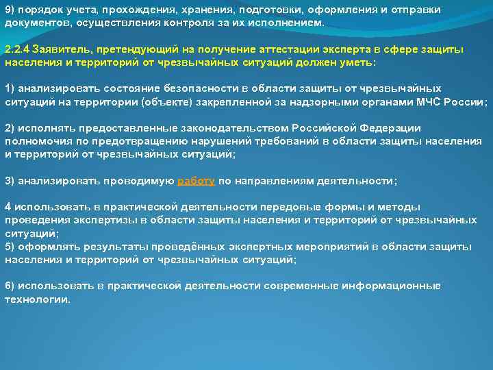 9) порядок учета, прохождения, хранения, подготовки, оформления и отправки документов, осуществления контроля за их