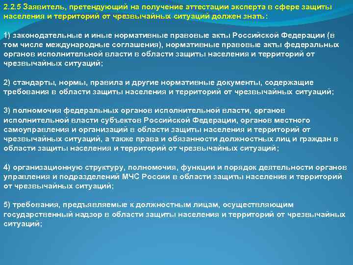 2. 2. 5 Заявитель, претендующий на получение аттестации эксперта в сфере защиты населения и