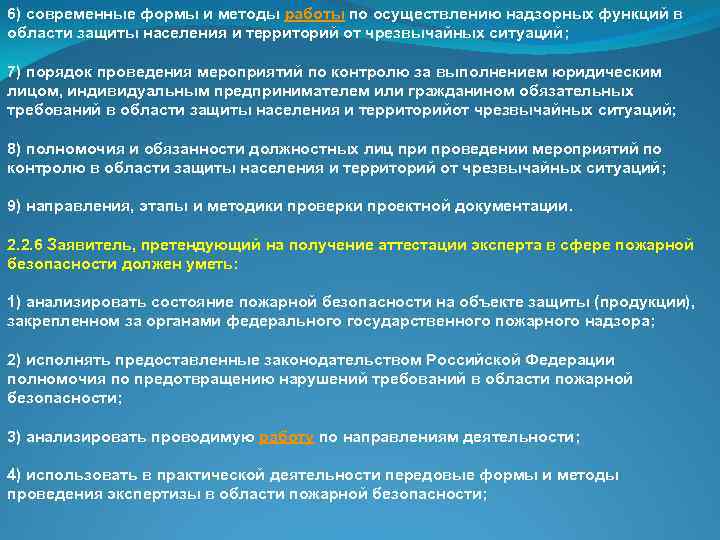 6) современные формы и методы работы по осуществлению надзорных функций в области защиты населения