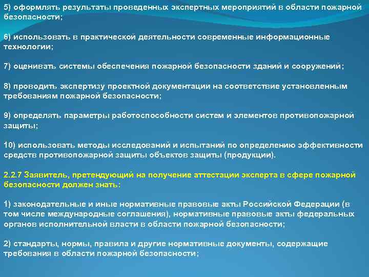 5) оформлять результаты проведенных экспертных мероприятий в области пожарной безопасности; 6) использовать в практической