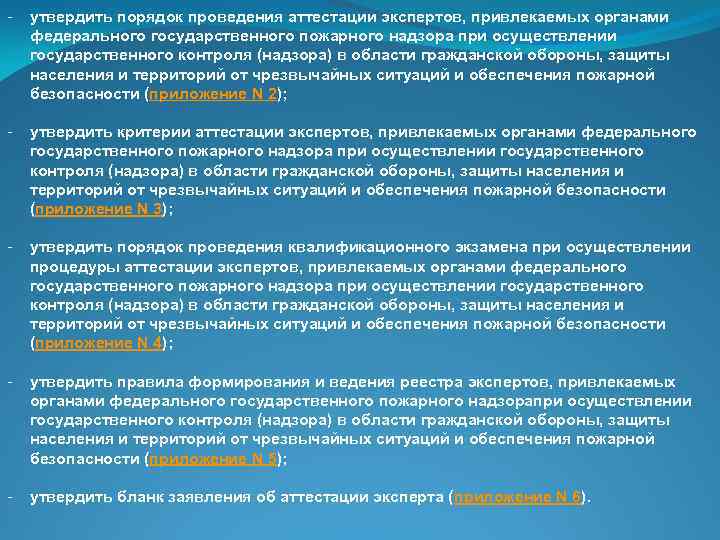 Минстрой реестр аттестованных экспертов. При осуществлении государственного контроля пожарного надзора. Автоматическая переаттестация экспертов приказ. Вопросы для аттестации экспертов пожарных лабораторий. Аттестация экспертов п 17.1 и 35.1.