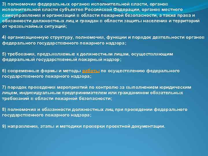 3) полномочия федеральных органов исполнительной власти, органов исполнительной власти субъектов Российской Федерации, органов местного