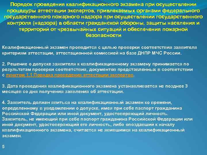 Порядок проведения квалификационного экзамена при осуществлении процедуры аттестации экспертов, привлекаемых органами федерального государственного пожарного