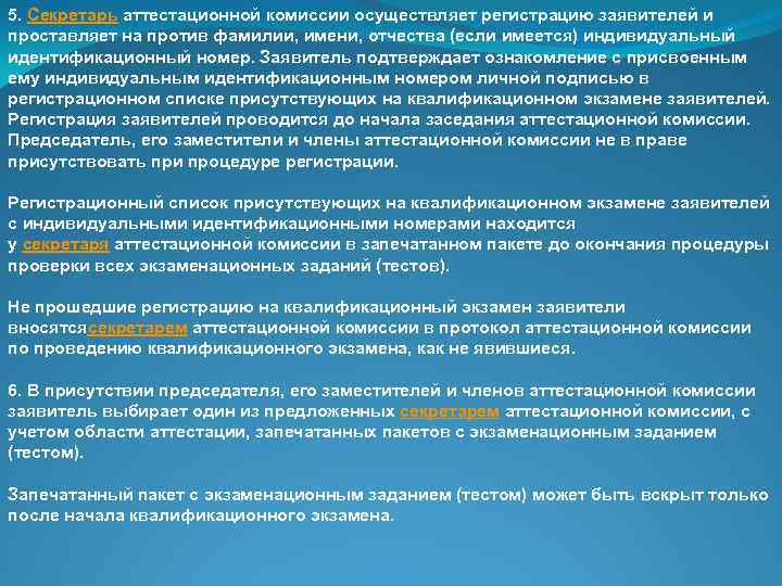 5. Секретарь аттестационной комиссии осуществляет регистрацию заявителей и проставляет на против фамилии, имени, отчества