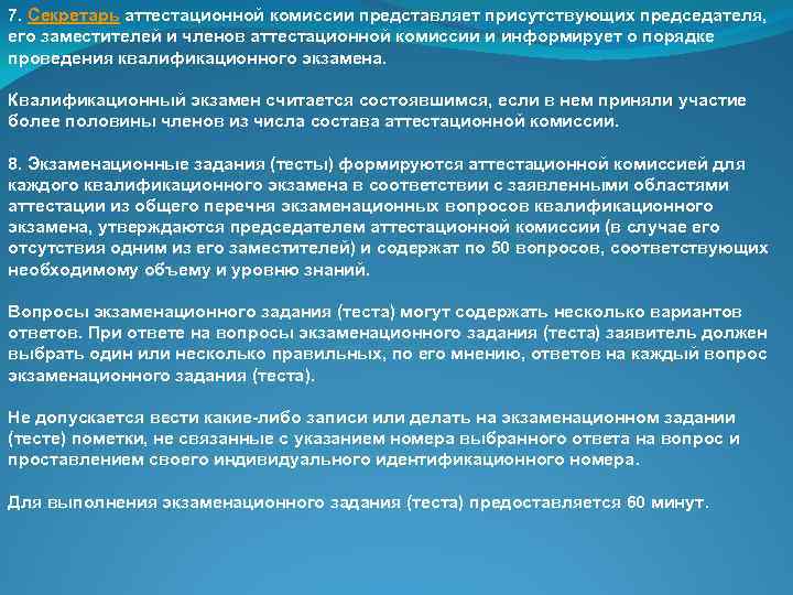 7. Секретарь аттестационной комиссии представляет присутствующих председателя, его заместителей и членов аттестационной комиссии и