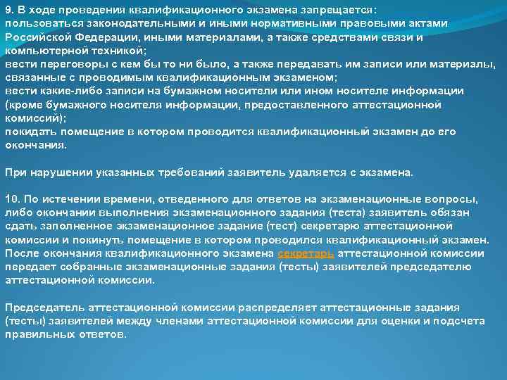 9. В ходе проведения квалификационного экзамена запрещается: пользоваться законодательными и иными нормативными правовыми актами