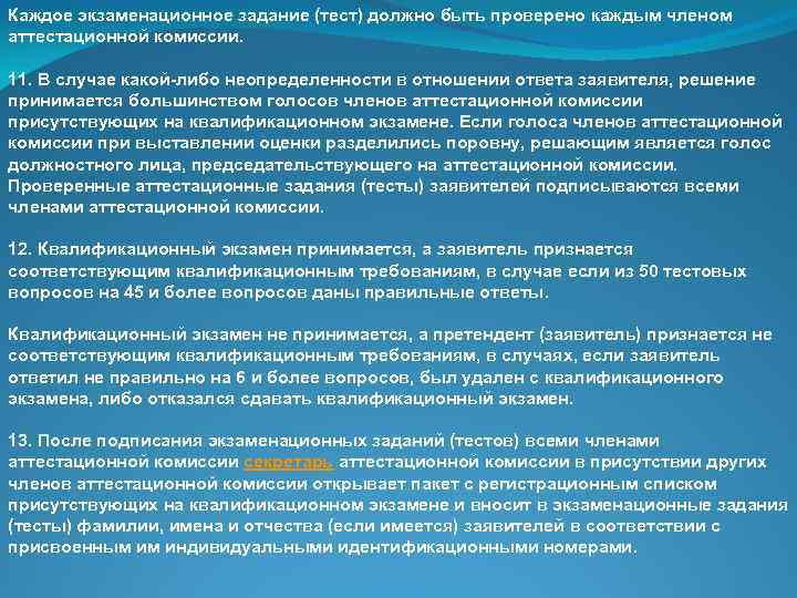 Каждое экзаменационное задание (тест) должно быть проверено каждым членом аттестационной комиссии. 11. В случае