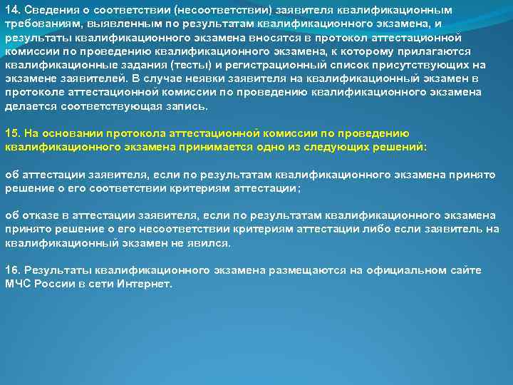 14. Сведения о соответствии (несоответствии) заявителя квалификационным требованиям, выявленным по результатам квалификационного экзамена, и